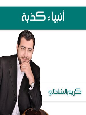 cover image of أنبياء كذبة